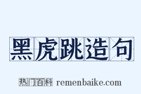 黑虎跳造句是什么意思的图片